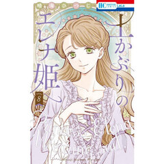 土かぶりのエレナ姫　８