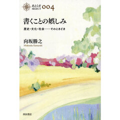 書くことの娯しみ　歴史・文化・社会……そのときどき