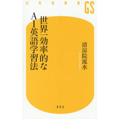 世界一効率的なＡＩ英語学習法