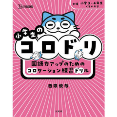 小学生のコロドリ　国語力アップのためのコロケーション練習ドリル