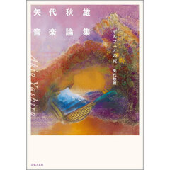 矢代秋雄音楽論集　オルフェオの死