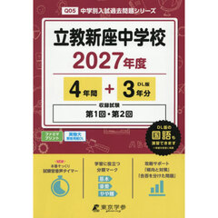 立教新座中学校　４年間＋３年分