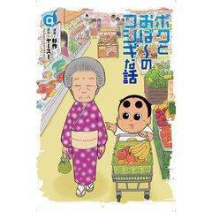 ボクとおば～のフシギな話　４