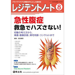 レジデントノート　プライマリケアと救急を中心とした総合誌　Ｖｏｌ．２８－Ｎｏ．７（２０２６－８）　急性腹症救急でハズさない！