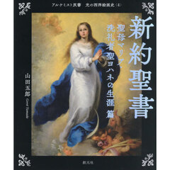 光の西洋絵画史　４　新約聖書　聖母マリア・洗礼者聖ヨハネの生涯篇