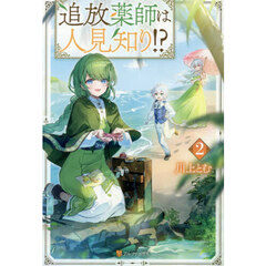 追放薬師は人見知り！？　２