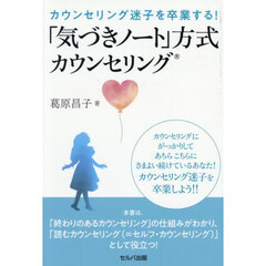 「気づきノート」方式カウンセリング
