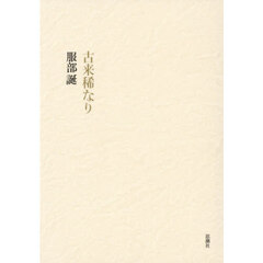 古来稀なり