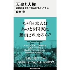 天皇と人権　戦前戦後を貫く「日本的歪み」の正体