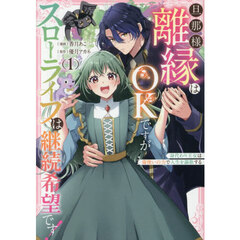 旦那様、離縁はOKですがスローライフは継続希望です！身代わり王女は毒使いの力で人生を謳歌する（1）