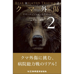 クマ外傷　クマージェンシー・メディシン　２