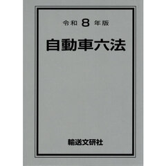 自動車六法　令和８年版