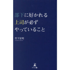 部下に好かれる上司が必ずやっていること
