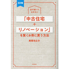 必ず知っておきたい「中古住宅＋リノベーション」を賢くお得に買う方法　３訂版