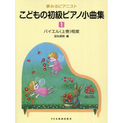 こどもの初級ピアノ小曲集　１