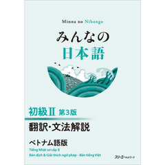みんなの日本語初級２翻訳・文法解説ベトナム語版　第３版