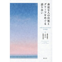 身近な人の自死とグリーフをめぐる語り合い　ｗｉｓｈ　ｙｏｕ　ｗｅｒｅ　ｈｅｒｅの対話
