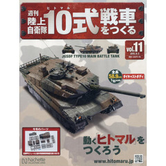 週刊陸上自衛隊１０式戦車をつくる　2015年8月5日号