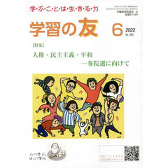 学習の友　2022年6月号