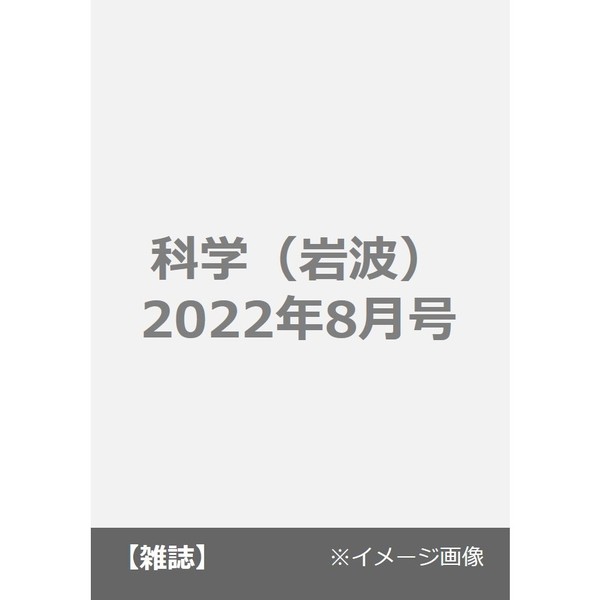 通販｜セブンネットショッピング　科学（岩波）　2022年8月号