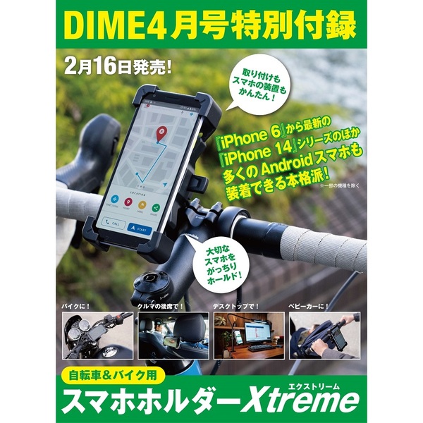 DIME (ダイム) 2023年 4月号 《付録》 自転車＆バイク用スマホホルダー