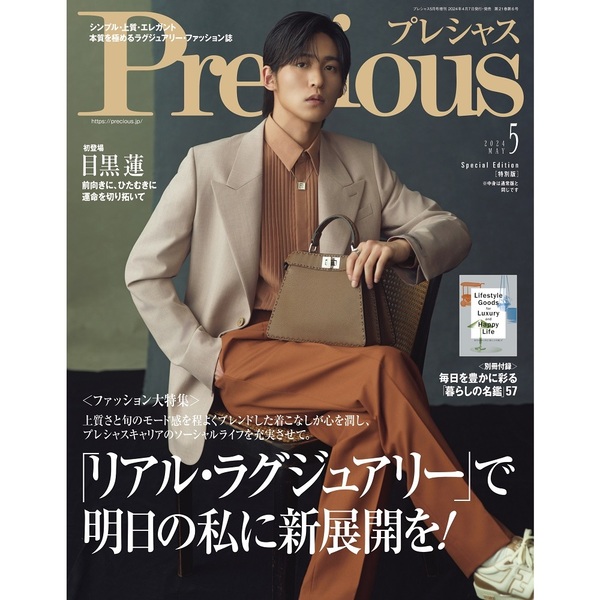 Ｐｒｅｃｉｏｕｓ（プレシャス） 2024年5月号増刊 目黒蓮 特別版 通販