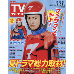 週刊ＴＶガイド（関東版）　2024年6月28日号