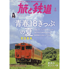 旅と鉄道　2024年8月号