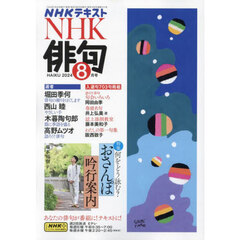 ＮＨＫ　俳句　2024年8月号