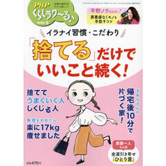 ＰＨＰくらしラク～る♪　2024年9月号