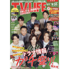 TVLIFE　関西版　2024年9月20日号