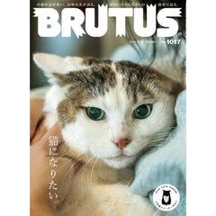 ＢＲＵＴＵＳ（ブルータス）　2024年10月15日号