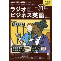 ＮＨＫラジオ　ラジオビジネス英語　2024年11月号