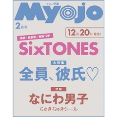 Ｍｙｏｊｏ（ミョージョー）増刊　ちっこいＭｙｏｊｏ　2025年2月号