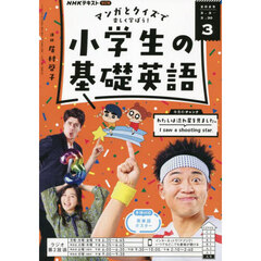 ＮＨＫラジオ小学生の基礎英語　2025年3月号