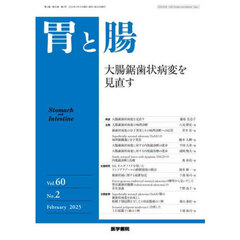 胃と腸　2025年2月号