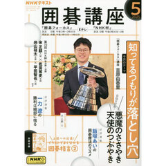 ＮＨＫ　囲碁講座　2025年5月号