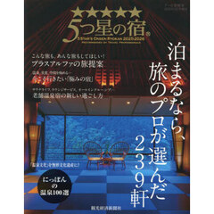 ５つ星の宿　２０２５?２０２６　2025年5月号