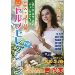 ミステリーサラ　セルフセレくション２　2025年6月号