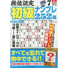 段位認定初級ナンプレ２５２題　2025年7月号