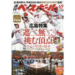 週刊ベースボール　2025年6月9日号