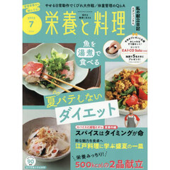 栄養と料理　2025年7月号