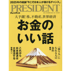 プレジデント　2025年7月4日号