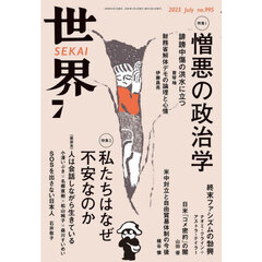 世界　2025年7月号