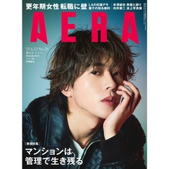 AERA (アエラ)　2025年6月23日増大号【表紙：末澤誠也（Aぇ! group）】