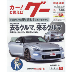 グー北海道版　2025年8月号