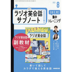 ＮＨＫラジオサブノート１日１文！　2025年8月号