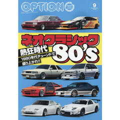 Ｏｐｔｉｏｎ　（オプション）　2025年9月号