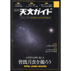 天文ガイド　2025年9月号