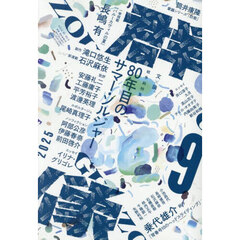 群像　2025年9月号
